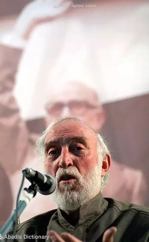 محمد مجتهد شبستری